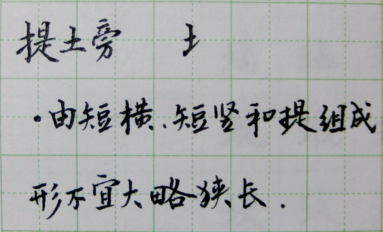 全民硬笔书法 你不得不掌握的4个偏旁部首的写法 左右结构 资讯咖