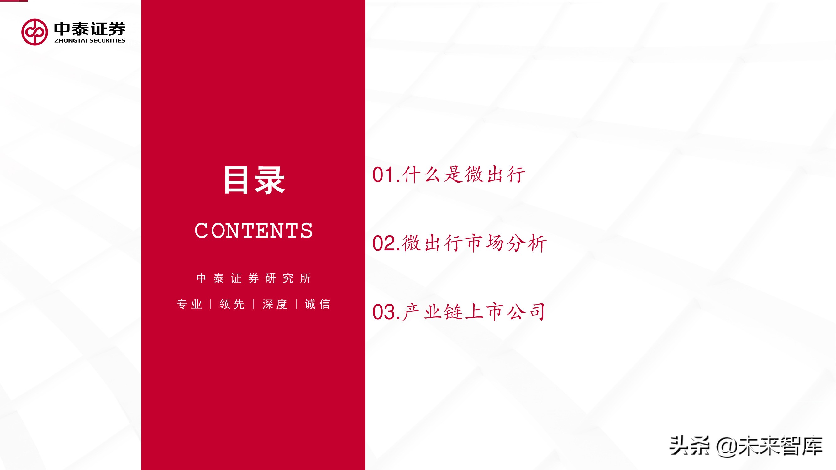 微出行行业专题研究报告