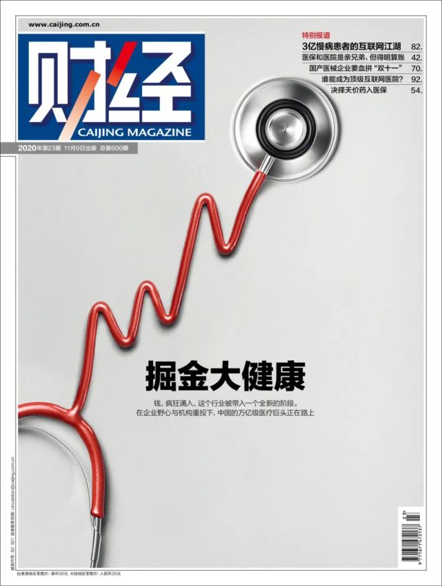 资本巨头2000亿下注大健康，业内人士直呼“疯狂”|《财经》封面
