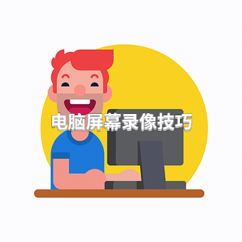资深职场人教你一招电脑屏幕录像技巧