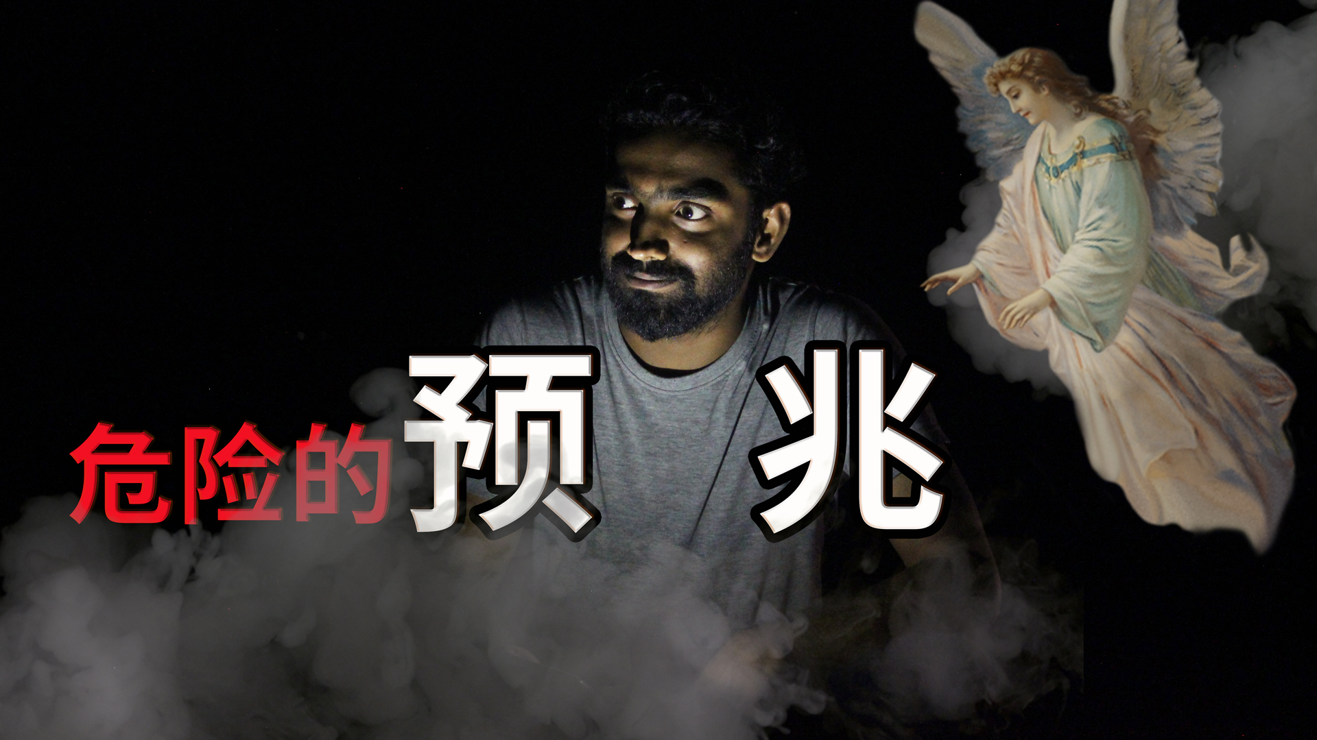 危險來臨前的警告，自然災害不可控，但是發生危險時會給你信號