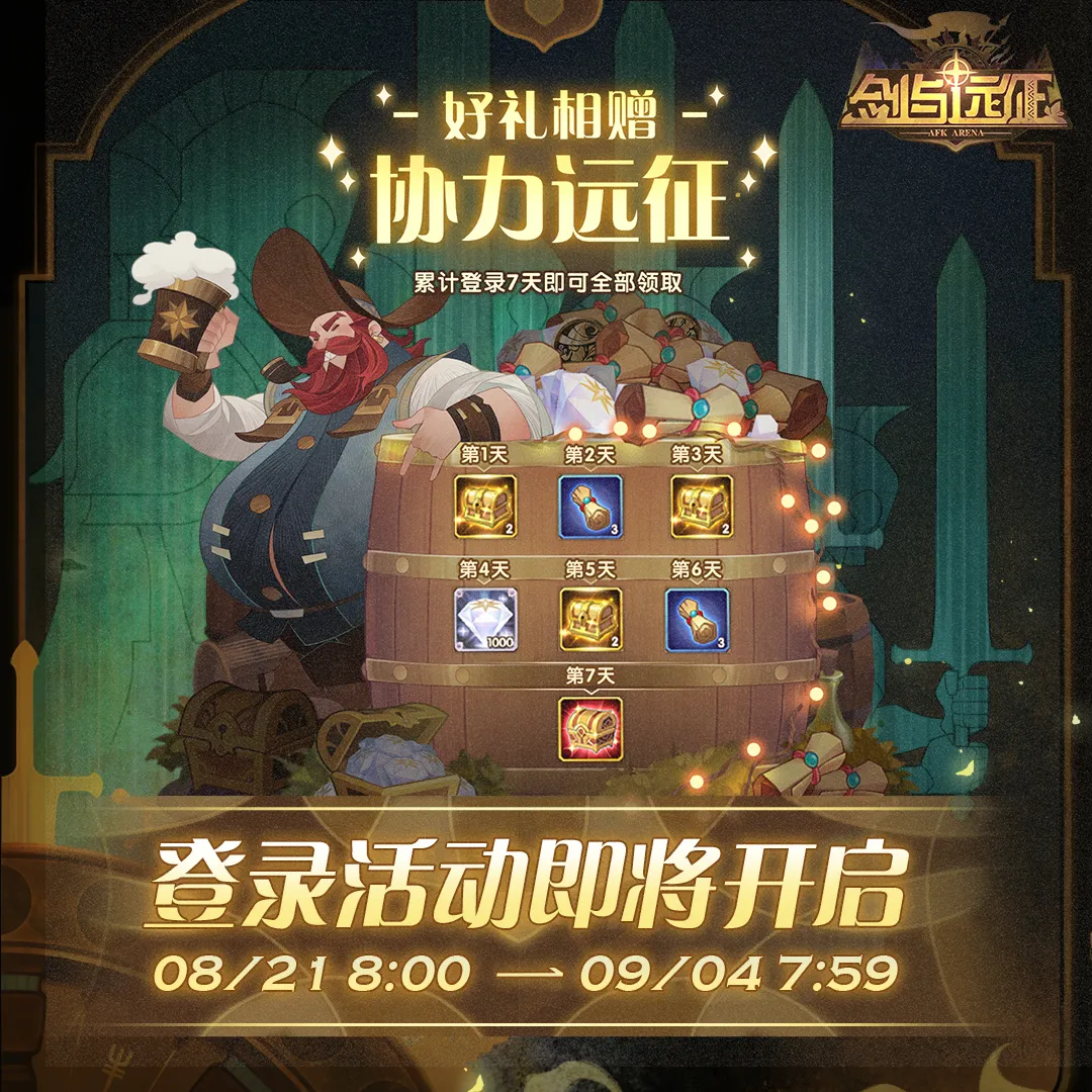 「剑与远征登录福利」好礼相赠，协力远征