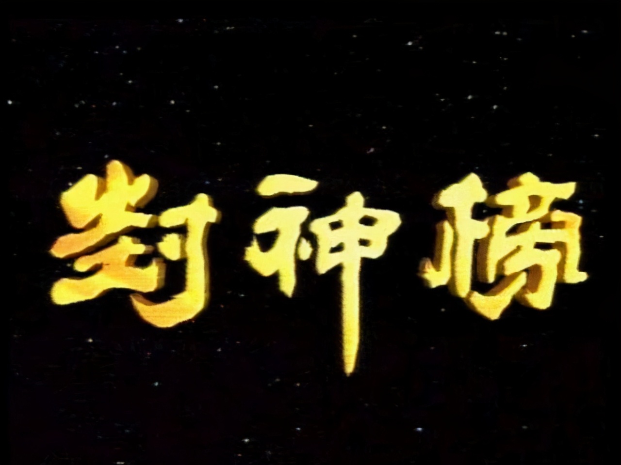 31年后，《封神榜》中的演员们，有的94还在演戏
