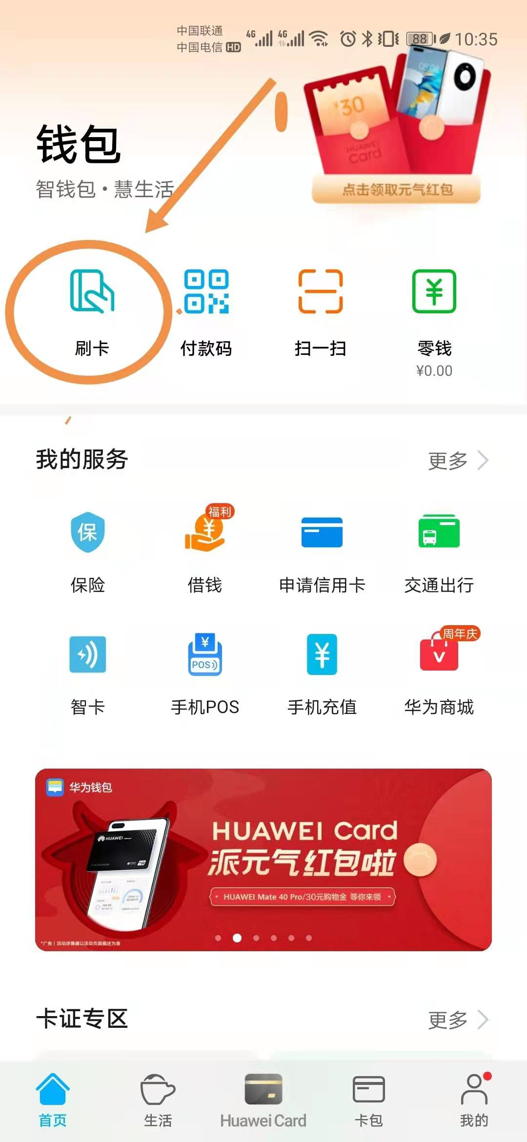如何用手机NFC功能刷公交卡，以华为手机为例为您分享