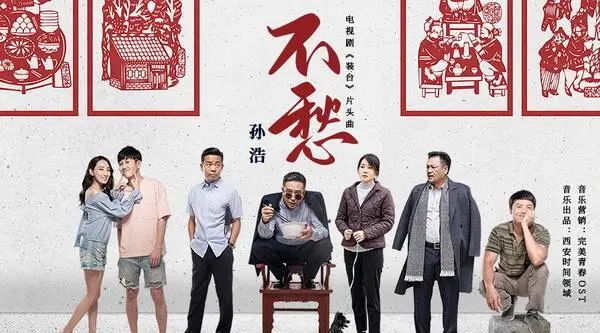 《装台》片头曲《不愁》原来是铁主任孙浩唱的