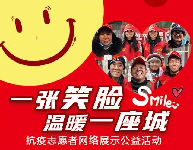 “一张笑脸,温暖一座城”抗疫志愿者网络展示公益活动圆满落幕