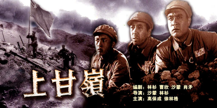 的电影《上甘岭》,并没有全景式再现历时43个昼夜的上甘岭战役的全貌