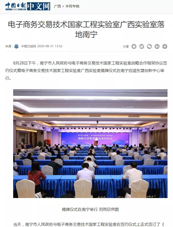 多家媒體報道電子商務(wù)交易技術(shù)國家工程實驗室落地廣西南寧盛況