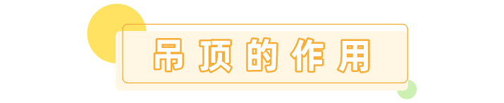 科普 ┃ 要不要装吊顶，你得先了解这些 ┃ 南京装修