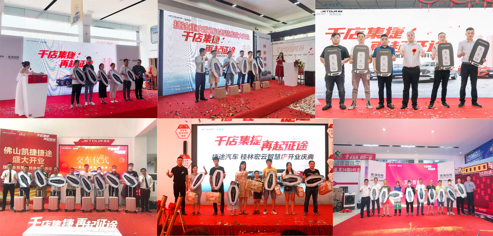 新捷途新旅途! 40+新店联合开业，单日活动订单破4300台