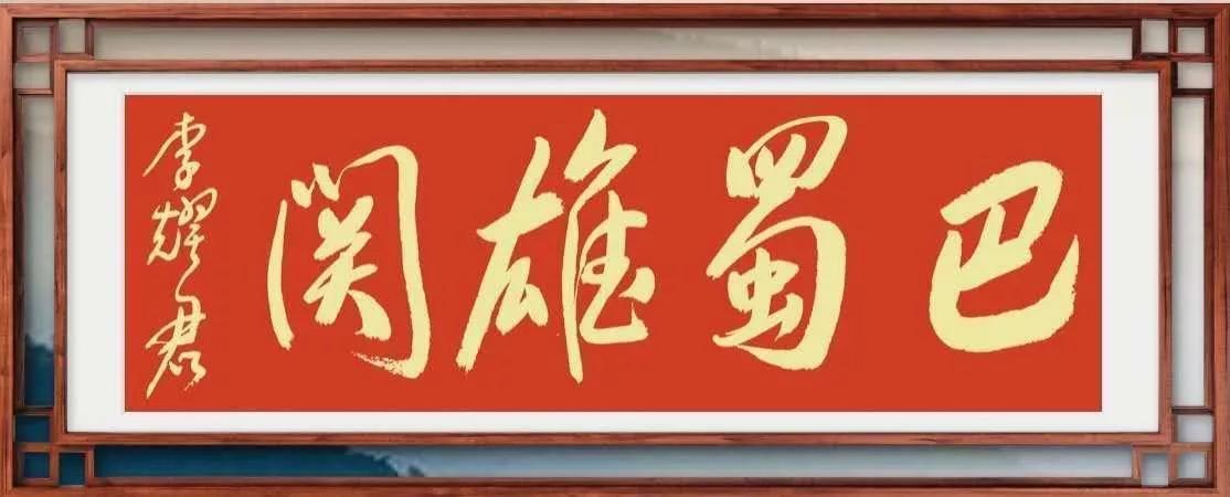 巴蜀雄关文化科技产业园筹备工作会在成都召开