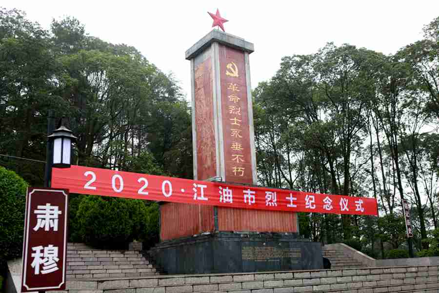 江油参加全市组织的烈士纪念日活动