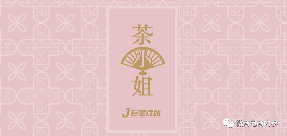 巨星行动名下多款化妆品遭责令改正,《茶小姐经销政策》如何壮大
