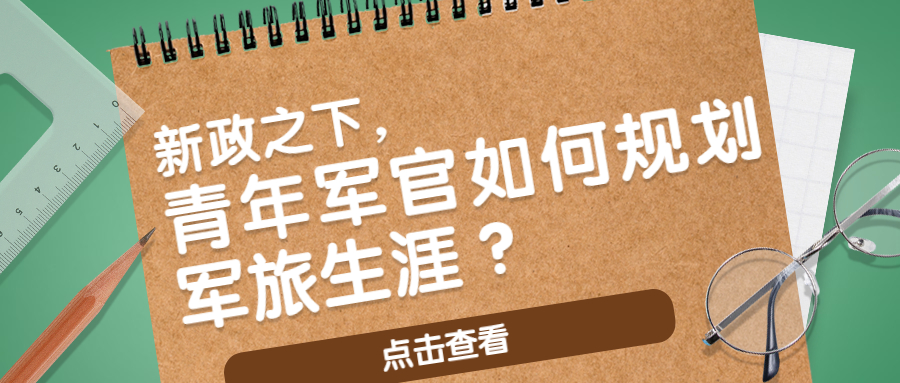 青年军官如何规划军旅生涯？(图1)