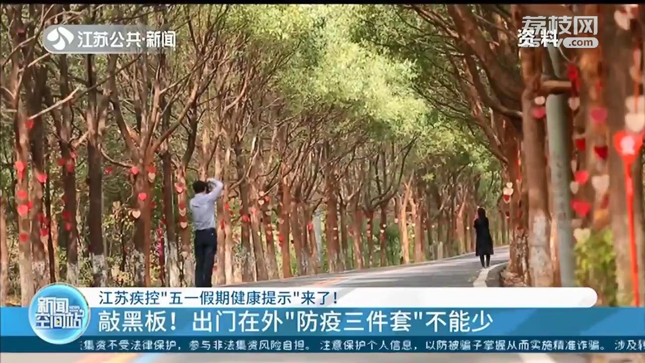 出门在外“防疫三件套”不能少！江苏疾控发布“五一”假期健康提示