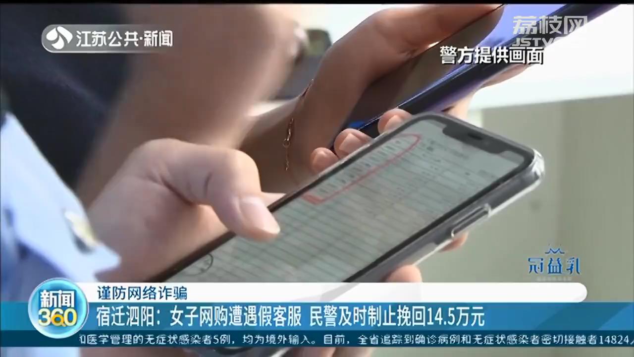 宿迁女子网购遭遇“客服”，转账14.5万元后最终还是去报警