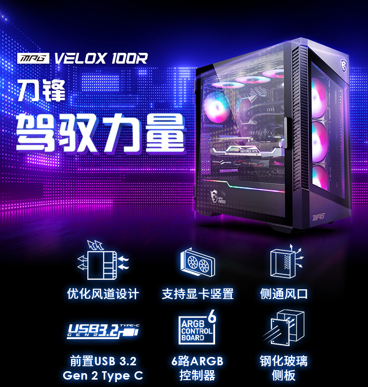 360水冷随便装 微星推出VELOX 100刀锋系列电竞机箱