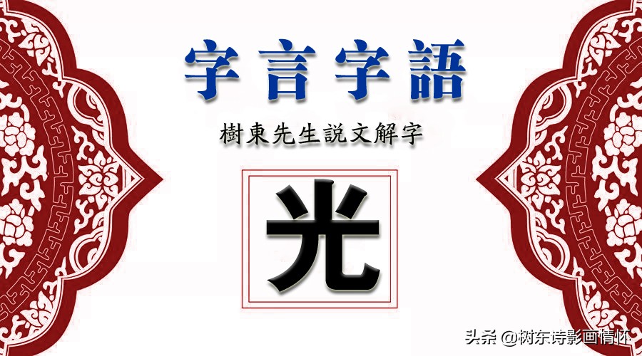 樹東說文解字：「光」字的演變，「光」字的詩句，「光」字的成語 - 頭條匯