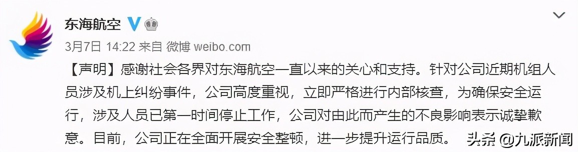 航班途中机长与乘务长发生冲突 东海航空：民航局已介入，涉事机长已停飞