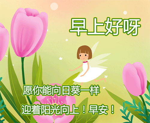 2021最新的早上好图片，最有特色的早上好动图图片