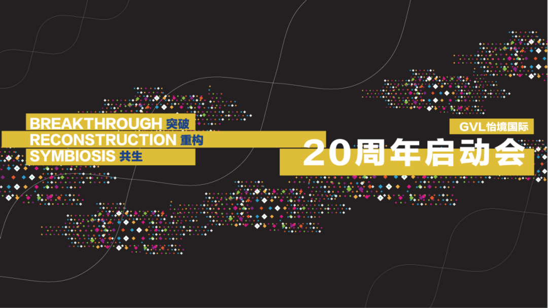 彭涛：怡境新起点，我们都是2020后｜突破·重构·共生