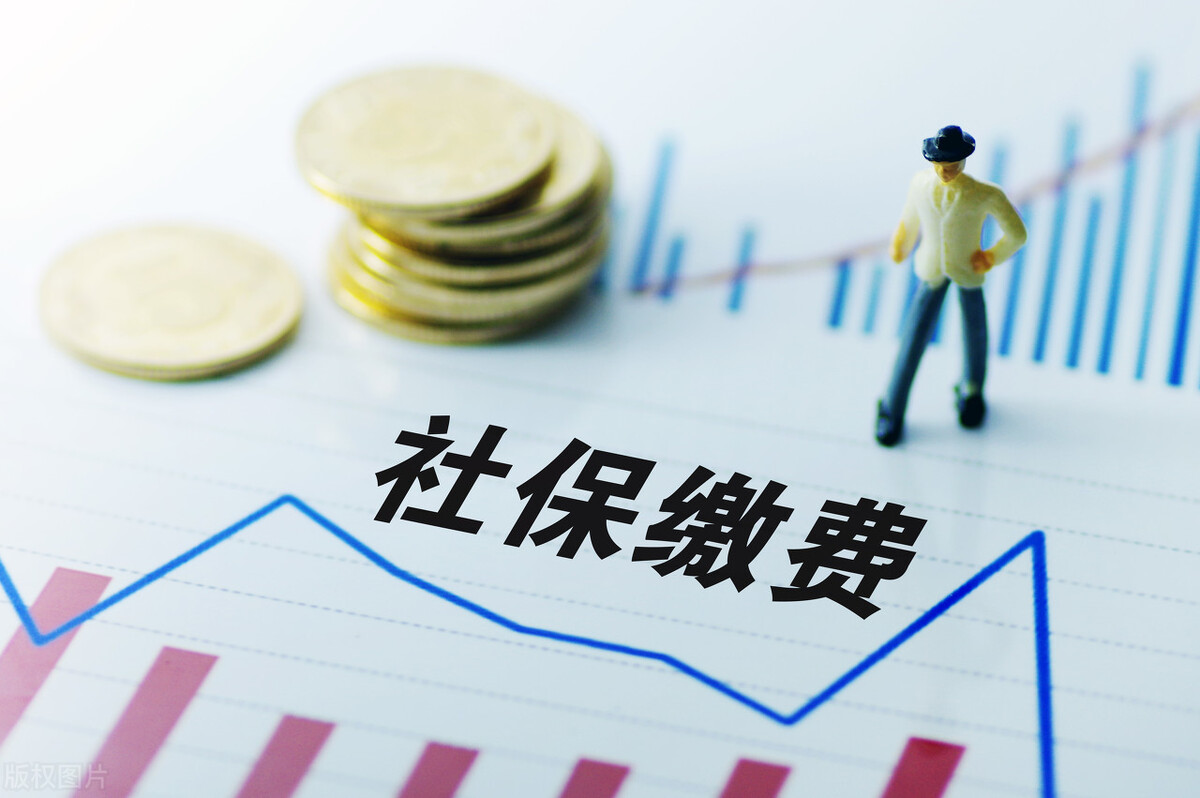 2021社保缴费标准提高，个人一个月多交多少钱？应该继续缴纳吗？