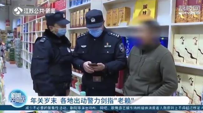 年关岁末 江苏各地出动警力剑指“老赖”
