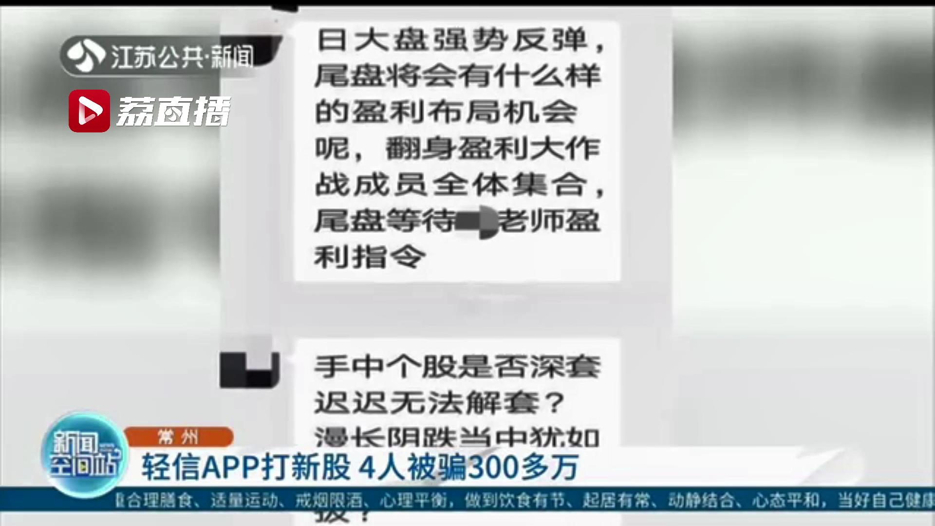 声称入群扫码下载理财软件可提高打中新股的概率 常州4人被骗300多万元
