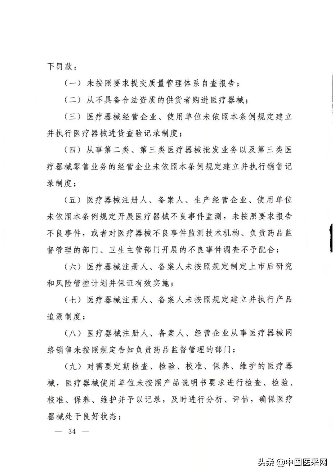 国务院令第739号令:《医疗器械监督管理条例》发布