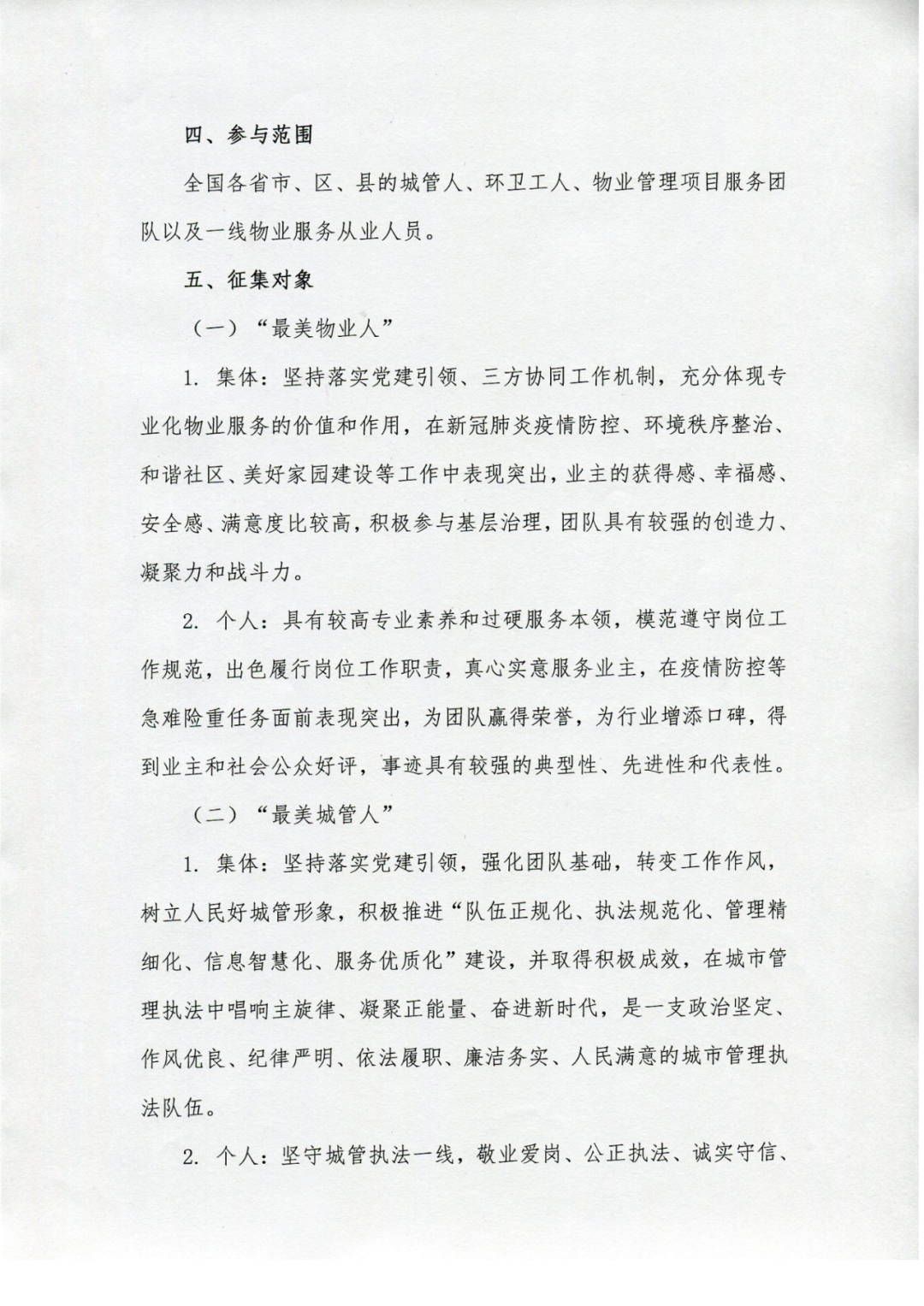 關(guān)于征集全國(guó)住建系統(tǒng)“最美城管人、物業(yè)人、環(huán)衛(wèi)人”活動(dòng)的通知