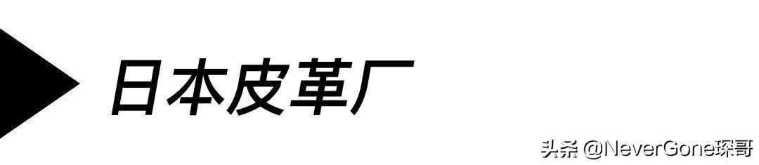 江南皮革厂倒闭了，但这些很难倒：几家始终生产高品质皮革的公司