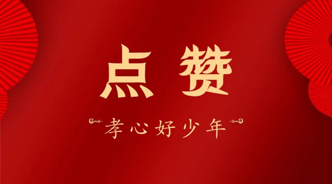 孝老爱亲少年强则国强为巩义市十大孝心少年点赞