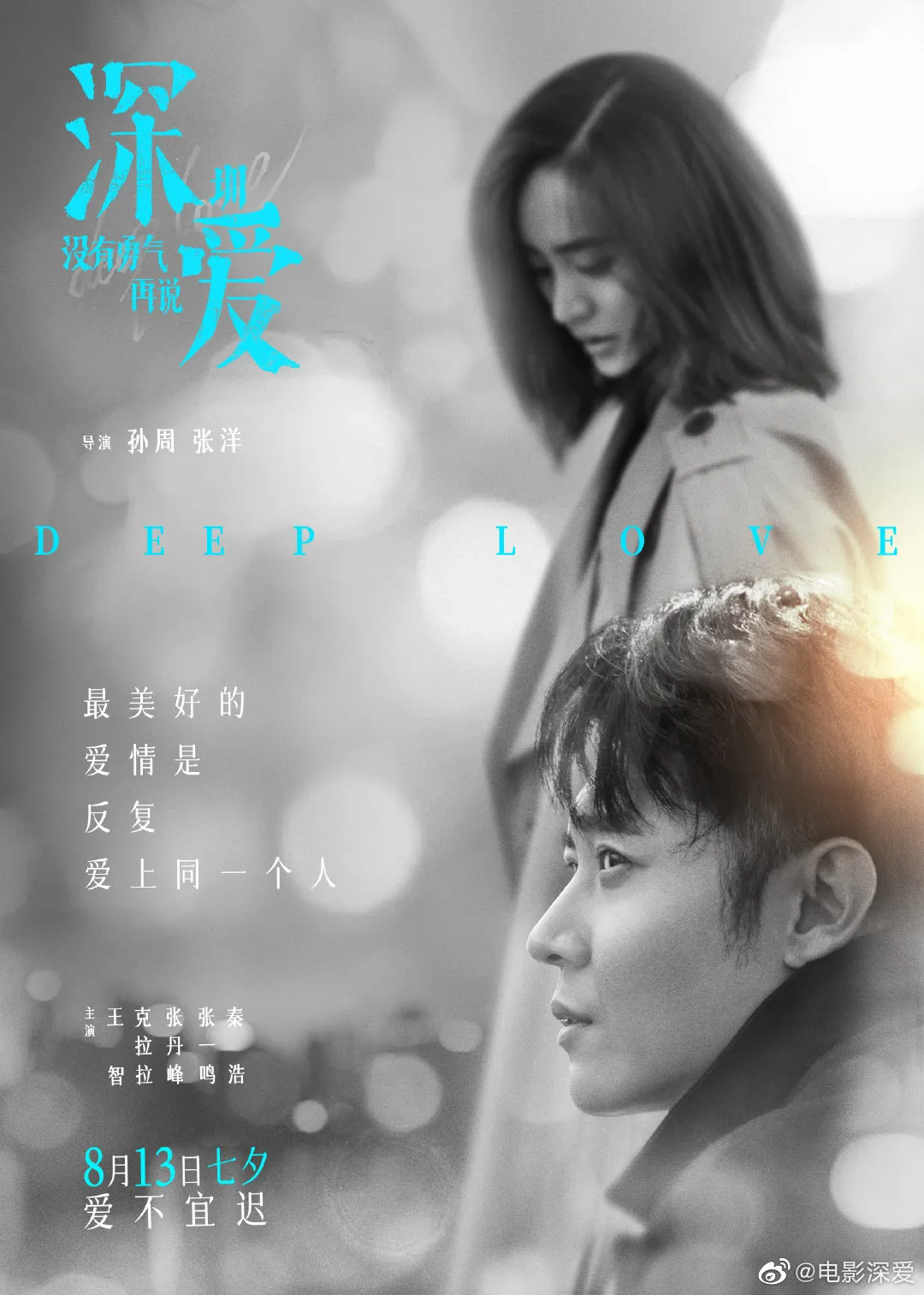 七夕上映新区出品电影深爱发布终极预告