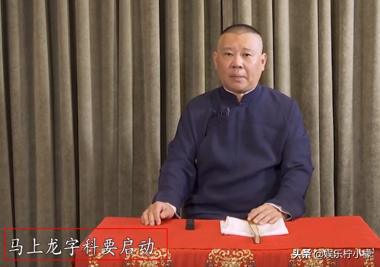 龙字科来了！郭德纲透露德云社招生计划，第五