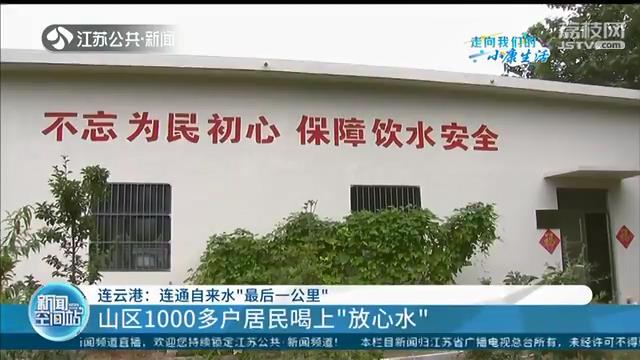 连云港连通自来水“最后一公里”山区1000多户居民喝上“放心水”