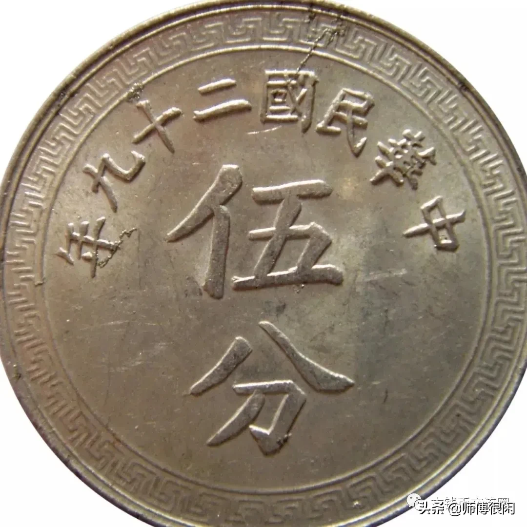 抗战时期美商代铸的方足布图铝币