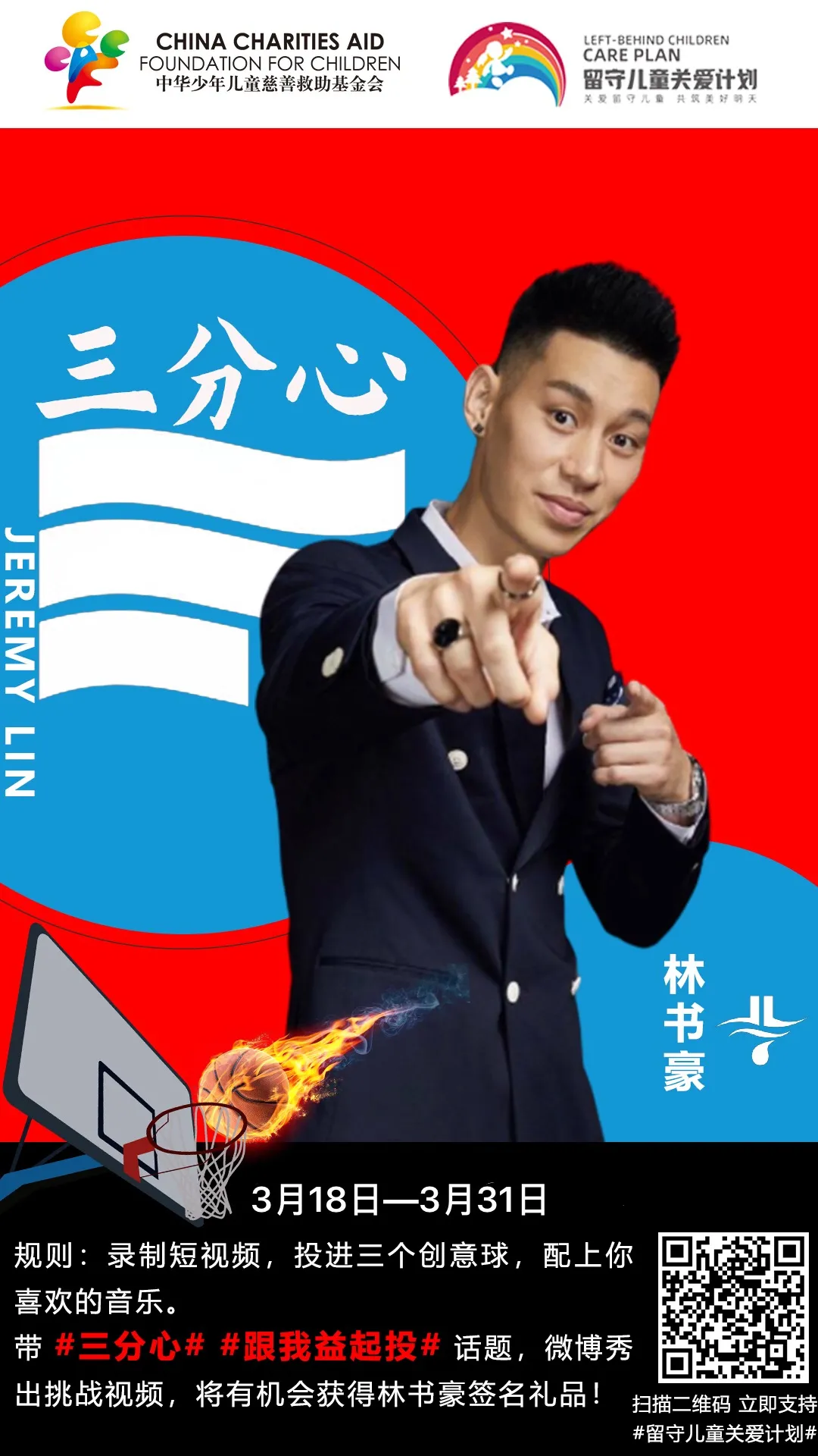 林书豪“三分心”公益携手留守儿童关爱计划 发起主题挑战活动