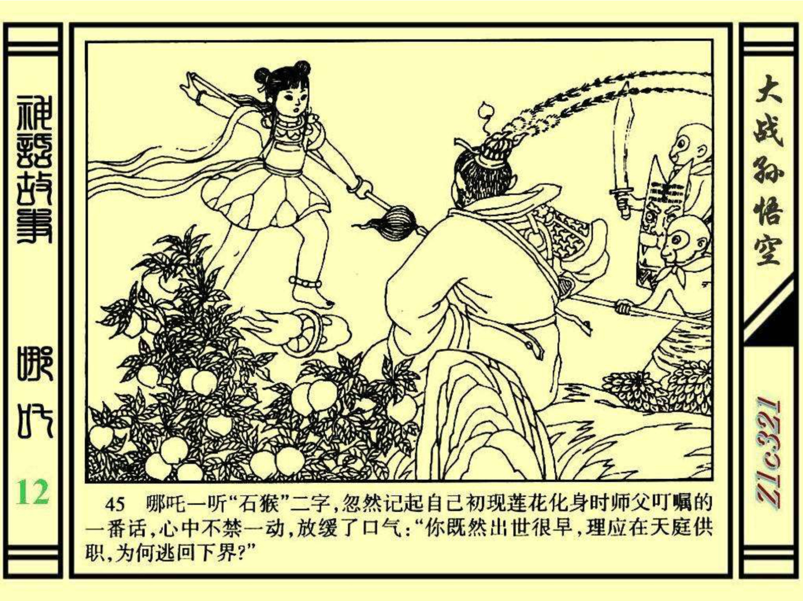 连环画——《哪吒》之十二《大战孙悟空》绘画：苑诚心