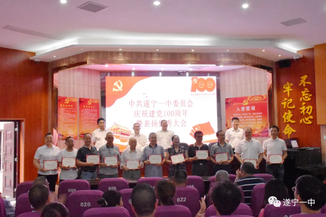 遂宁一中召开庆祝中国共产党成立100周年暨“两优一先”表扬大会 遂宁一中召开庆祝中国共产党成立100周年暨“两优一先”表扬大会