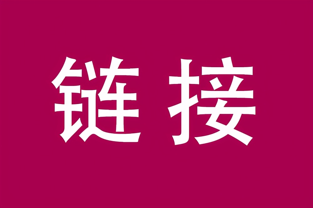 什么样的链接不能交换？