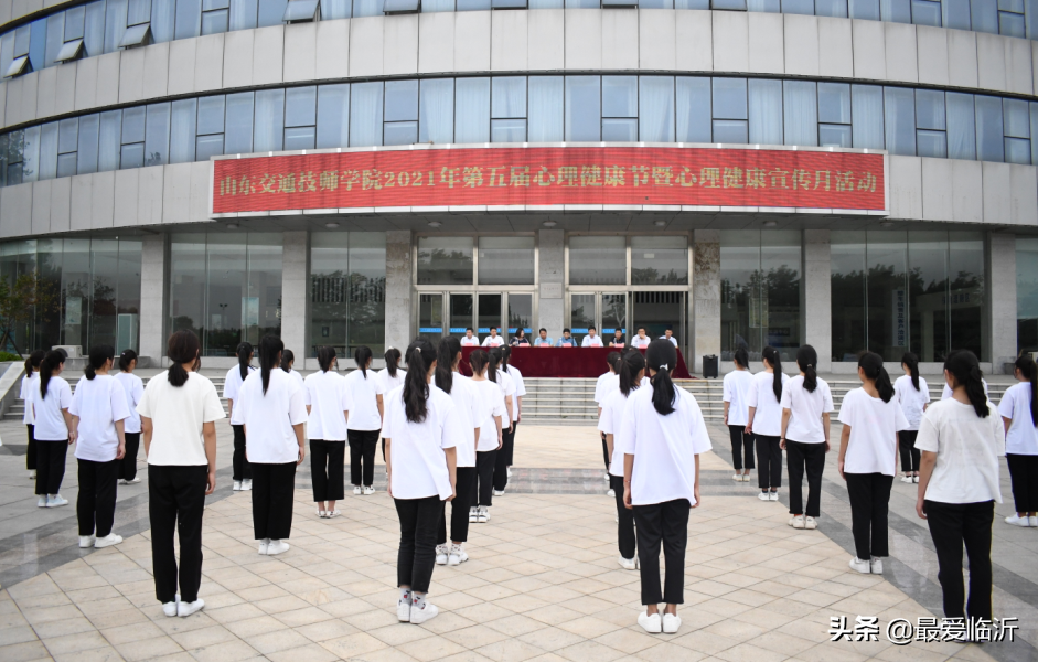 山东交通技师学院第五届心理健康节暨心理健康宣传月活动正式启动