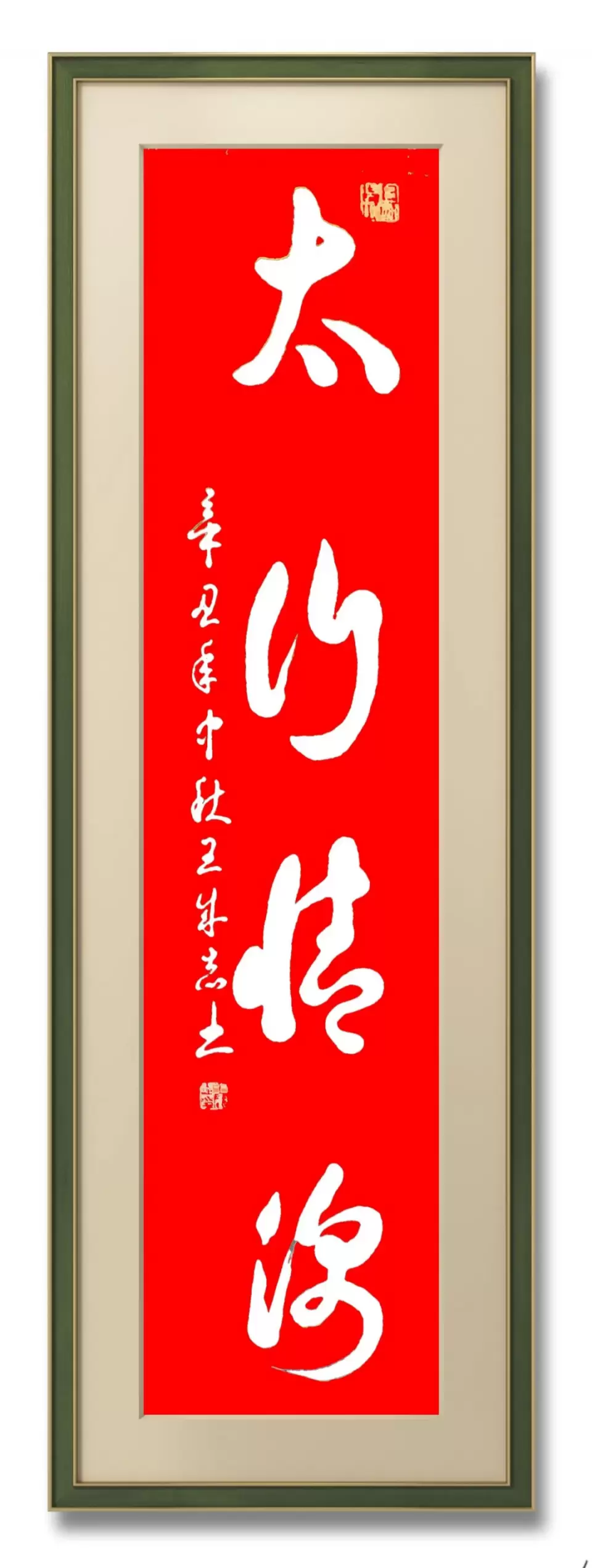 涉县籍老兵军旅书法家王成志挥毫泼墨祝贺河北省旅发大会圆满成功 涉县籍老兵军旅书法家王成志挥毫泼墨祝贺河北省旅发大会圆满成功
