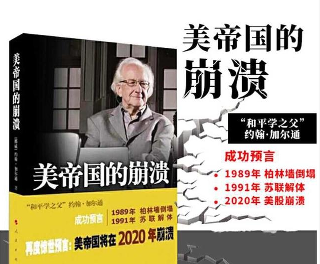 美帝国将在2020年崩溃？加尔通的三个惊世预言，