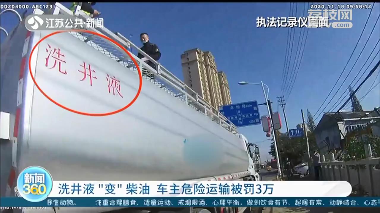 打着清洗剂的幌子违法运柴油 车主危险运输被罚3万元