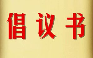 省信访局向全省信访系统各级党组织、广大党员发出倡议：发挥示范带头作用 为打赢疫情防控阻击战贡献力量