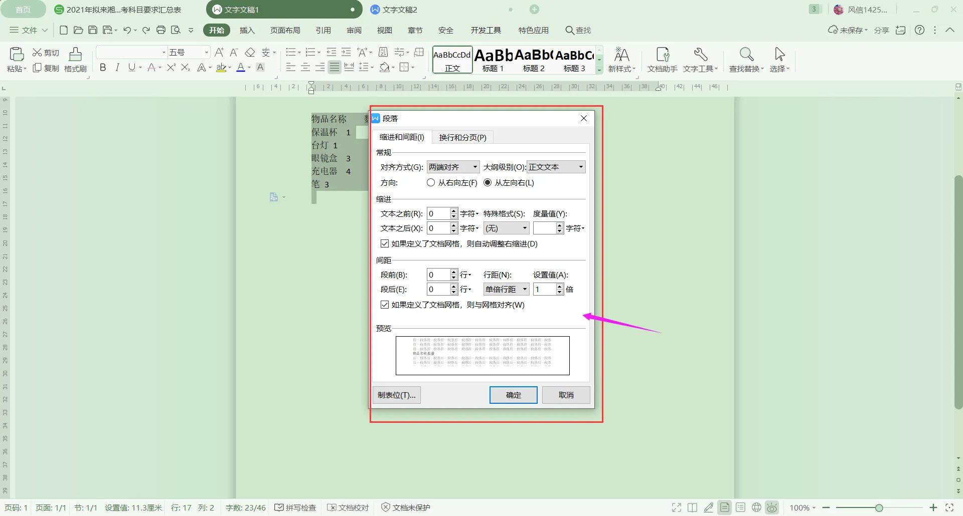 Wps文字如何實現一鍵對齊？