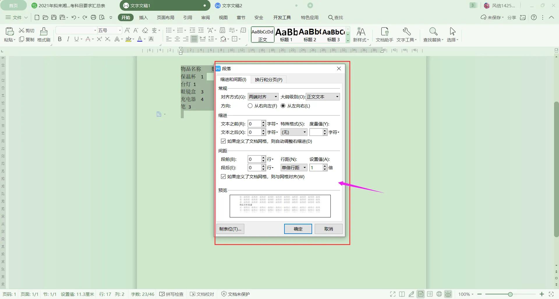 Wps文字如何实现一键对齐？