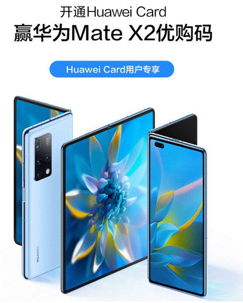 华为Mate X2爱而不得？Huawei Card即刻为你带来机会！