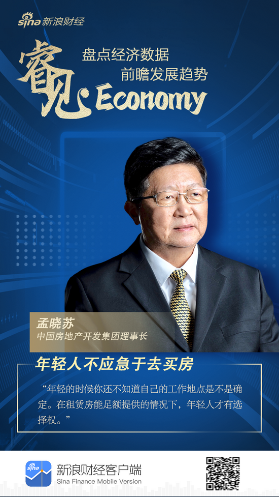 中国房地产之父孟晓苏：年轻人不要急于去买房！也不能把房价压力都压在年轻人身上
