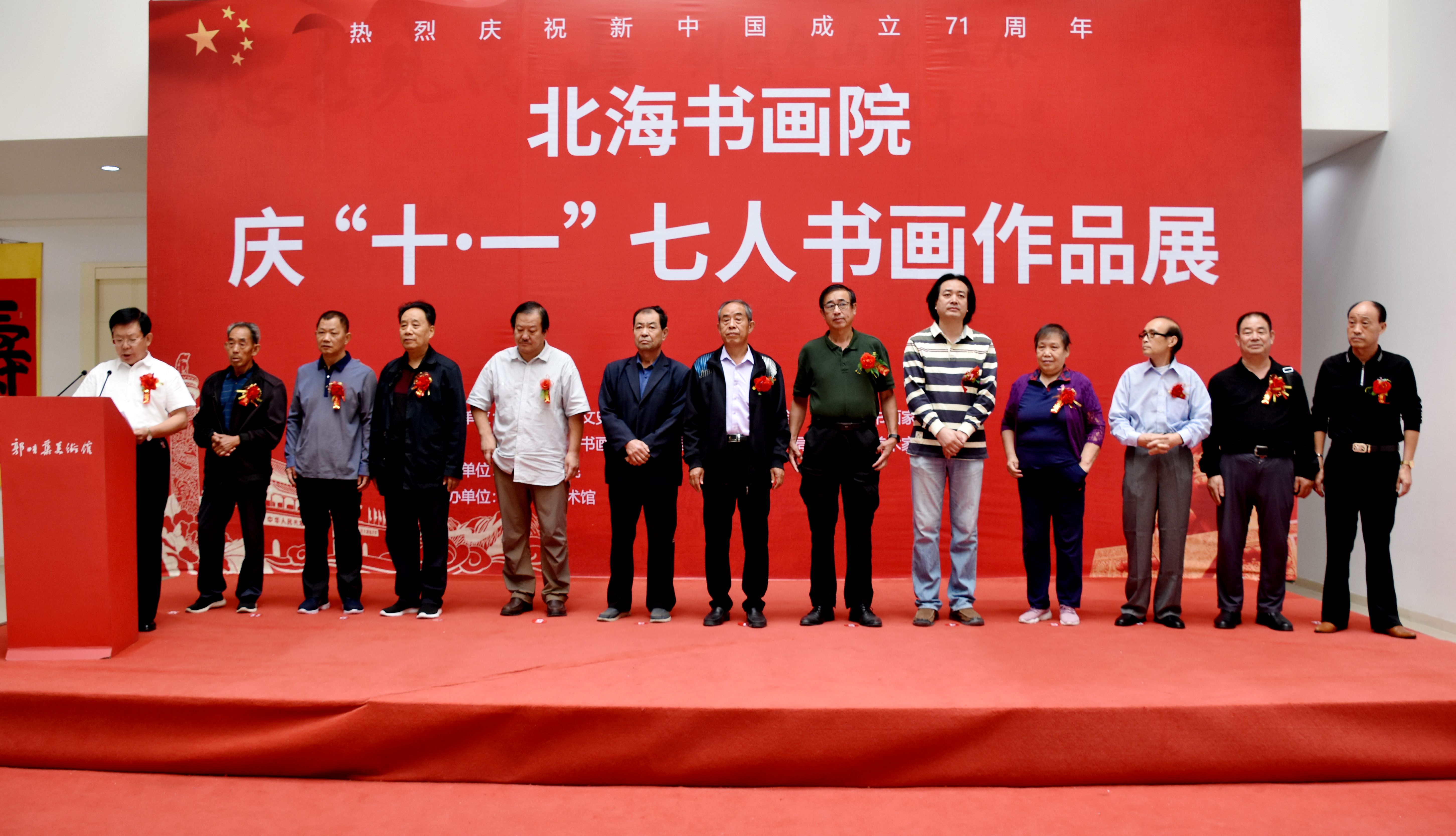 庆“十·一”七人书画作品展在郭味蕖美术馆隆重开幕